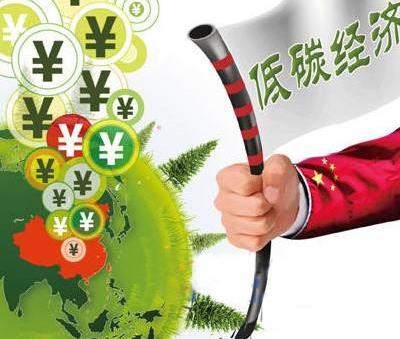 什么是低碳經(jīng)濟？低碳經(jīng)濟的含義