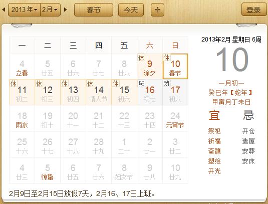 2013年春節(jié)，2013年春節(jié)假期，2013年春節(jié)放假時(shí)間安排，今年春節(jié)是幾月幾號