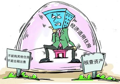 經濟適用房申請條件？申請經濟適用房辦證條件