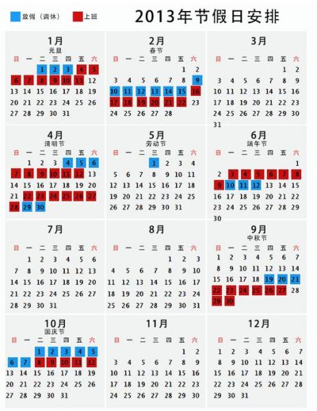 2013年放假安排，2013年日歷，2013年假期安排，2013年節(jié)假日安排，2013年放假通知
