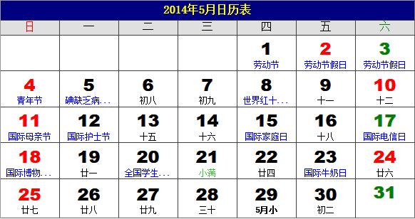 2014年5月日歷表，2014年老黃歷，2014年5月日歷，農(nóng)歷甲午年(馬年)5月日歷