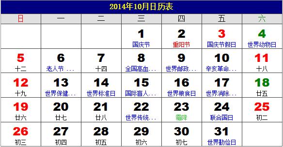 2014年10月日歷表，2014年老黃歷，2014年10月日歷，農(nóng)歷甲午年(馬年)10月日歷