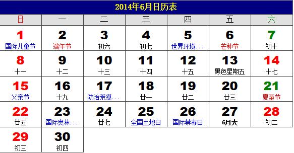 2014年6月日歷表，2014年老黃歷，2014年6月日歷，農(nóng)歷甲午年(馬年)6月日歷