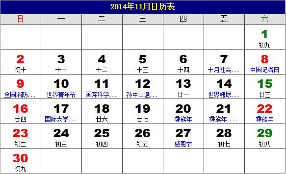 2014年11月日歷表，2014年老黃歷，2014年11月日歷，農(nóng)歷甲午年(馬年)11月日歷