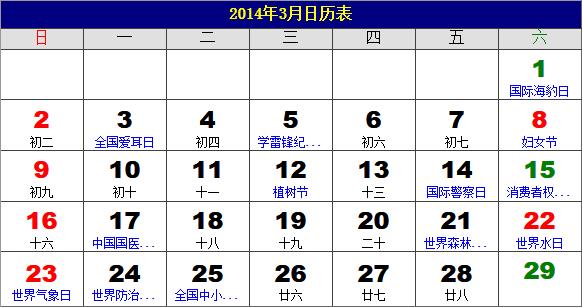 2014年3月日歷表，2014年老黃歷，2014年3月日歷，農(nóng)歷甲午年(馬年)3月日歷