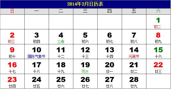 2014年2月日歷表，2014年老黃歷，2014年2月日歷，農(nóng)歷甲午年(馬年)2月日歷