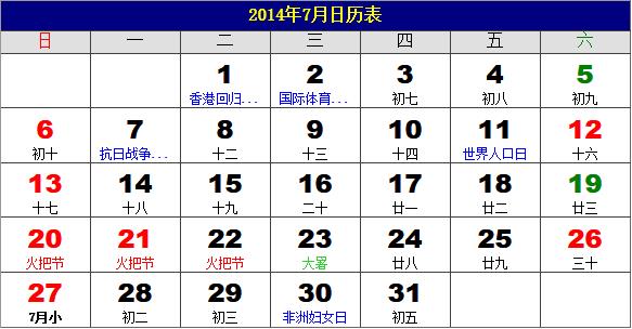 2014年7月日歷表，2014年老黃歷，2014年7月日歷，農(nóng)歷甲午年(馬年)7月日歷