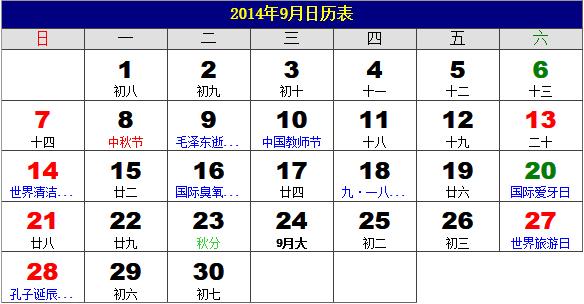2014年9月日歷表，2014年老黃歷，2014年9月日歷，農(nóng)歷甲午年(馬年)9月日歷