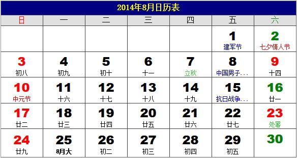 2014年8月日歷表，2014年老黃歷，2014年8月日歷，農(nóng)歷甲午年(馬年)8月日歷