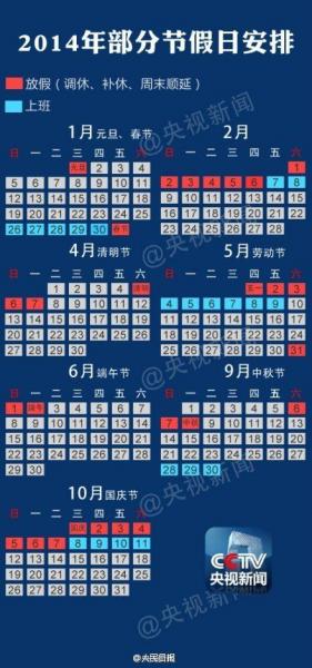 2014年放假安排，2014年日歷，2014年假期安排，2014年放假通知