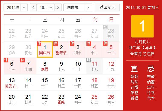 2014年國慶節(jié)放假安排時(shí)間表：2014年國慶節(jié)放假時(shí)間通知