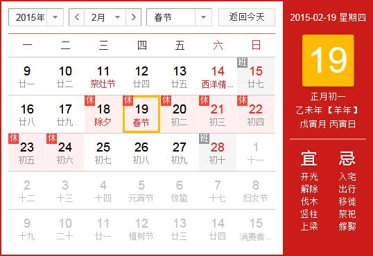 2015年春節(jié)放假安排時(shí)間表：春節(jié)放假時(shí)間通知