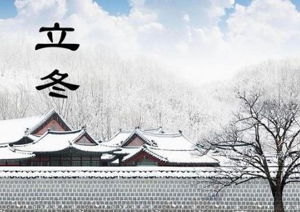 立冬是什么時(shí)候？二十四節(jié)氣之立冬的由來(lái)與含義