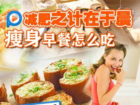 不吃早餐可以減肥嗎？不吃早餐減肥的危害，減肥的錯誤方法