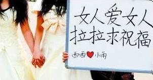 蘭州女大學(xué)生同性戀穿婚紗辦婚禮，高舉“女人愛女人，拉拉求祝福”標(biāo)語牌