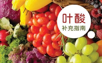寶寶如何補(bǔ)充葉酸？含葉酸的食物