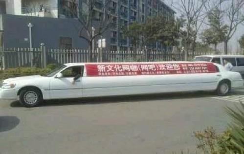網(wǎng)吧加長林肯接送車，好創(chuàng)意不違法卻難掩社會責(zé)任缺失