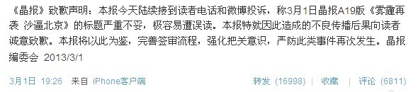 晶報沙逼北京諧音傻逼北京，晶報為挑起地域爭端標題道歉