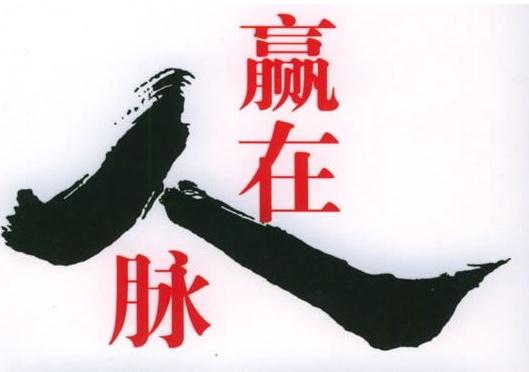 如何拓展人脈？經(jīng)由人際關(guān)系而形成的人際脈絡(luò)，贏在人脈