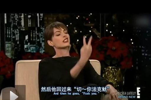海瑟薇脫口秀節(jié)目自曝與“007”隔空對(duì)罵，網(wǎng)友大評(píng)“二姑娘”