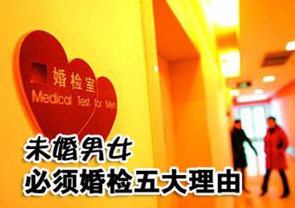 為什么要婚檢？未婚男女必須婚檢五大理由