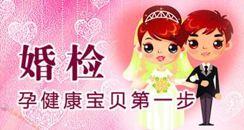 婚檢有哪些項(xiàng)目？婚前檢查男女都檢查什么
