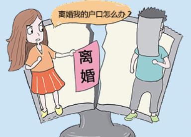 離婚后戶口怎么辦？夫妻離婚后孩子戶口如何解決