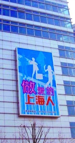 上海雷人標(biāo)語(yǔ)“做愛(ài)的上海人”，網(wǎng)友:這是高級(jí)黑還是繞口令，上海媒體辟謠：“做愛(ài)的上海人”標(biāo)語(yǔ)系PS