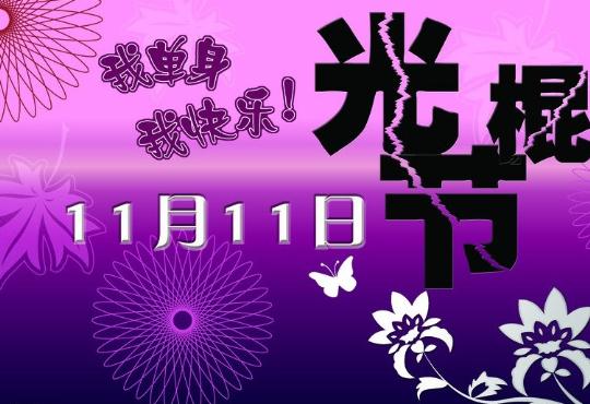 光棍節(jié)是幾月幾日？張一一發(fā)布11大光棍高校排行榜，長江商學(xué)院落選遭質(zhì)疑