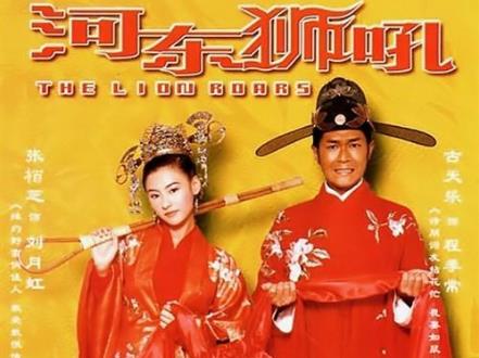 河?xùn)|獅吼經(jīng)典臺(tái)詞-電影河?xùn)|獅吼1經(jīng)典語錄