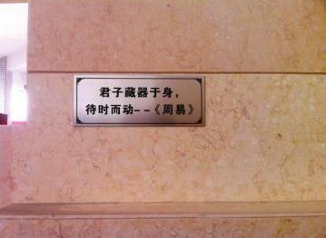 高速男廁所內(nèi)涵標(biāo)語：君子藏器于身，待時而動(圖)