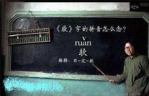 語文課上，女老師問：誰知道“軟”怎么拼的，男生先回答？...男生齊喊道：日完——軟~ 女老師：發(fā)音不標(biāo)準(zhǔn)，女生呢？...女生齊喊道：日完俺——軟...女老師：怎么還是不標(biāo)準(zhǔn)，班長呢？...班長：日五晚———軟...女老師：不對不對，看我怎么拼的：日五晚俺——軟...