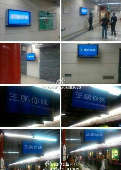 北京地鐵回應電視屏“王鵬你妹”事件：系學員調(diào)侃誤操作