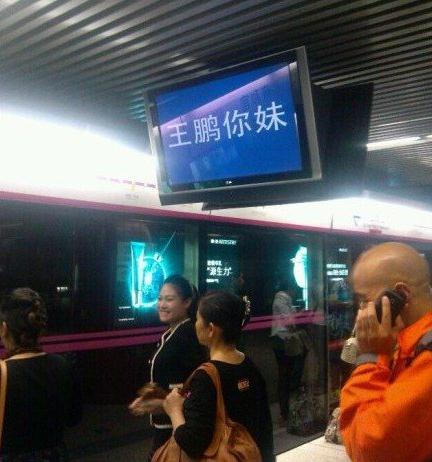 北京地鐵5號(hào)線電視屏顯示王鵬你妹，北京地鐵官方致歉