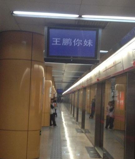 北京地鐵5號(hào)線電視屏顯示王鵬你妹，北京地鐵官方致歉