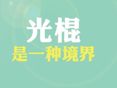 光棍是什么意思？普遍指沒(méi)有結(jié)婚沒(méi)有后代的人