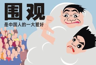 圍觀是什么意思？不明真相的圍觀群眾的意思