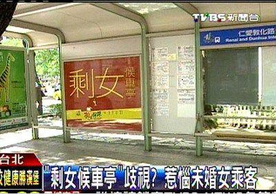 臺“剩女候車亭”惹爭議，未婚女乘客抱怨遭歧視。圖片來源：臺灣TVBS網(wǎng)站