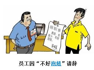 網(wǎng)上熱傳最牛辭職單，因不好泡妞而辭職的最牛辭職單