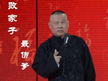 網(wǎng)友評十大最傷爹人物榜：李天一奪冠，郭德綱《敗家子》躺著也中槍