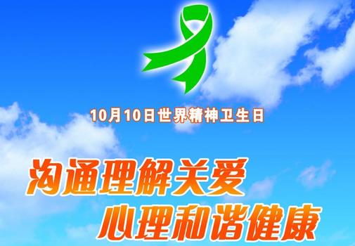 10月10日是什么節(jié)日？世界精神衛(wèi)生日是幾月幾日