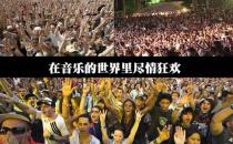 10月1日是什么節(jié)日？國際音樂節(jié)是幾月幾日