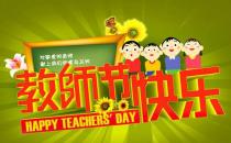 10月5日是什么節(jié)日？世界教師節(jié)日是幾月幾日