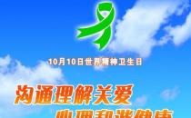 10月10日是什么節(jié)日？世界精神衛(wèi)生日是幾月幾日