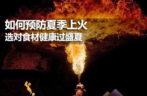 夏季如何預(yù)防上火？健康飲食預(yù)防夏季上火
