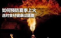 夏季如何預(yù)防上火？健康飲食預(yù)防夏季上火