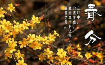 春分時節(jié)養(yǎng)生吃什么好？春分時節(jié)健康飲食習(xí)慣