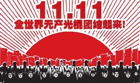 光棍節(jié)，送給光棍們的短信