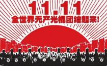 ?光棍節(jié)，送給光棍們的短信