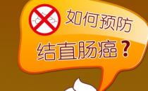 飲食上如何防治腸癌？